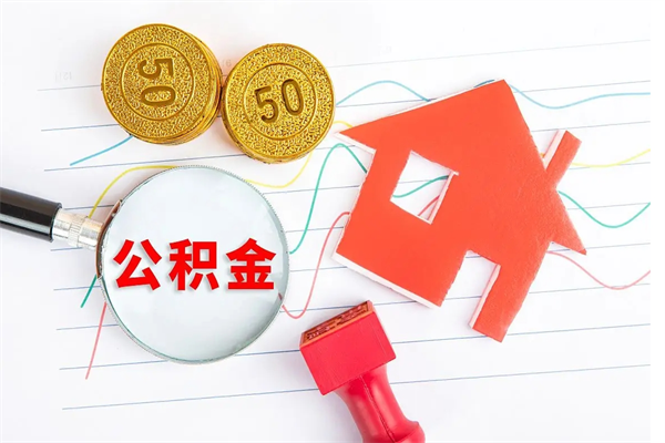 枣庄贵阳公积金怎么提取出来（贵阳的公积金怎么提取）