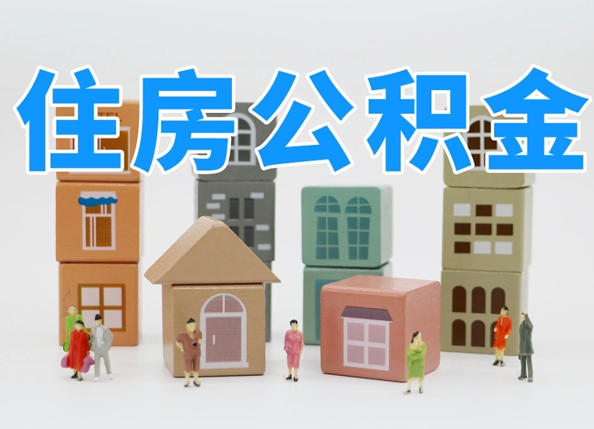 枣庄住房公积金哪年开始实行（住房公积金是那一年开始实施的）