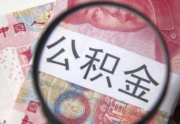 枣庄吉安住房公积金怎么提取（吉安县公积金提取规则）
