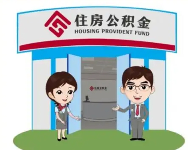 枣庄怎么把封存的住房公积金取出来（怎样取出封存状态的公积金）
